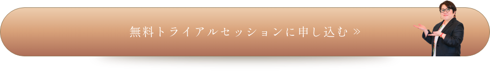 無料トライアルセッションに申し込む