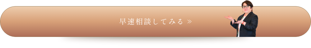 早速相談してみる