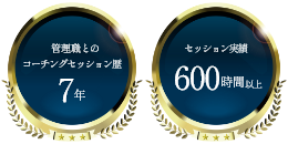 管理職とのコーチングセッション歴7年　セッション実績600時間以上