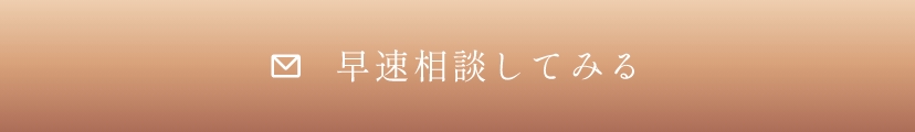 早速相談してみる