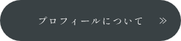プロフィールについて