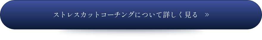 ストレスカットコーチングについて詳しく見る>>