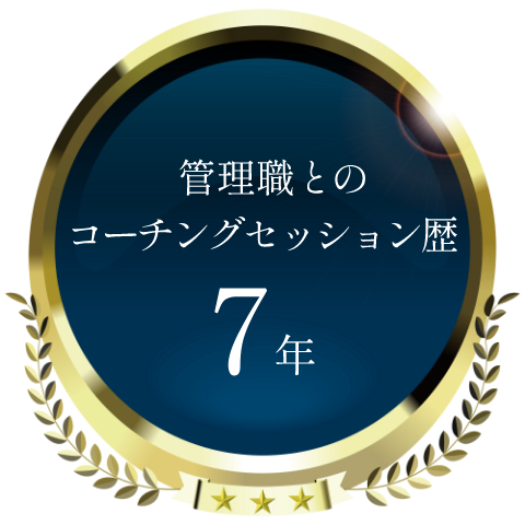 管理職とのコーチングセッション歴7年