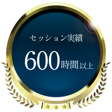 セッション実績600時間以上