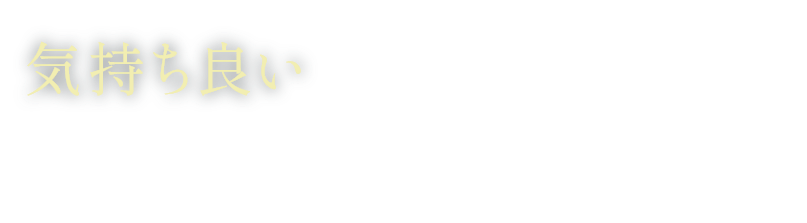 気持ち良いコミュニケーションが業績をつくる!