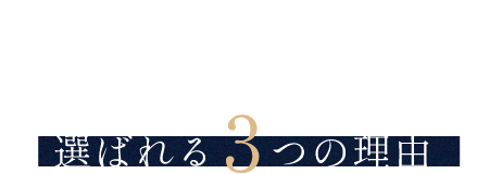 ストレスカットコーチング for 管理職が選ばれる3つの理由