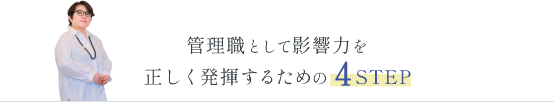 管理職として影響力を正しく発揮するための4STEP