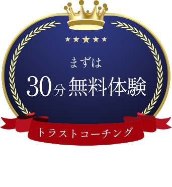 まずは30分無料体験 トラストコーチング