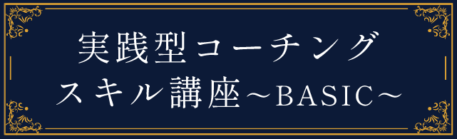 実践型コーチングスキル講座〜BASIC〜