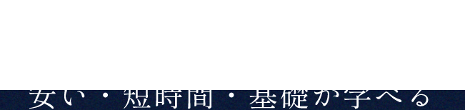 実践型コーチングスキル講座〜BASIC〜 なら安い・短時間・基礎が学べる